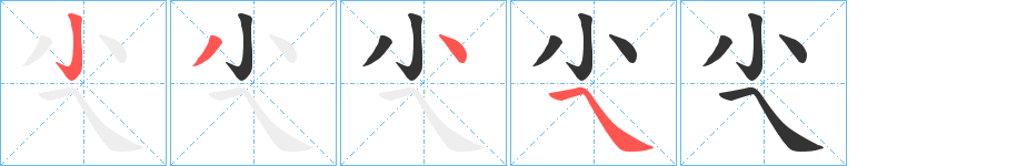 尐字的笔顺分布演示