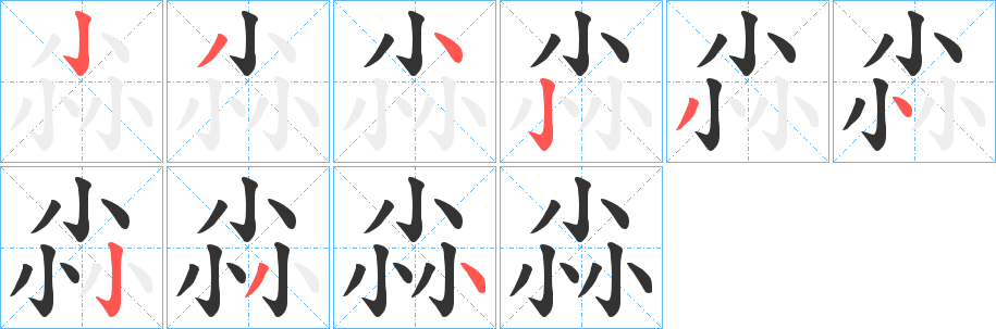 尛字的笔顺分布演示