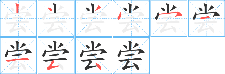 尝字的笔顺分布演示