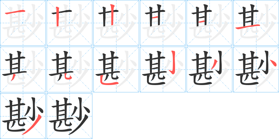 尠字的笔顺分布演示