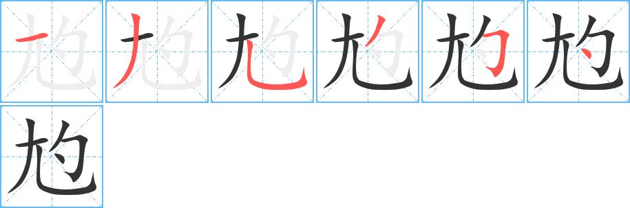 尥字的笔顺分布演示