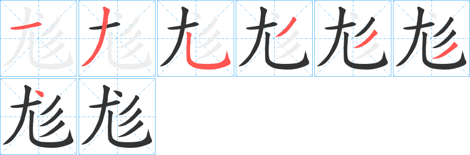 尨字的笔顺分布演示