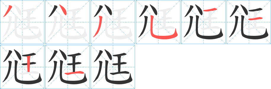 尩字的笔顺分布演示