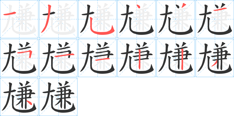 尲字的笔顺分布演示