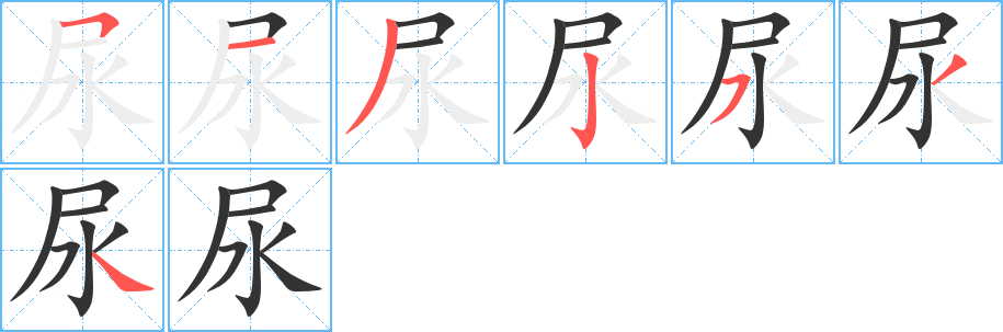 尿字的笔顺分布演示