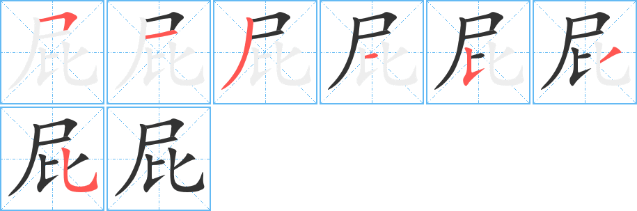 屁字的笔顺分布演示