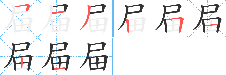 屇字的笔顺分布演示