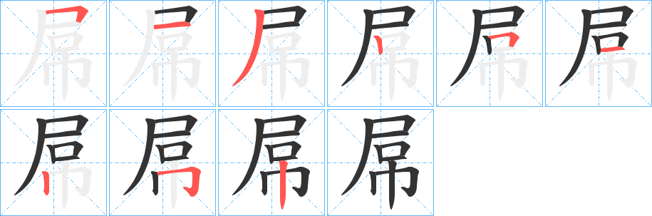 屌字的笔顺分布演示