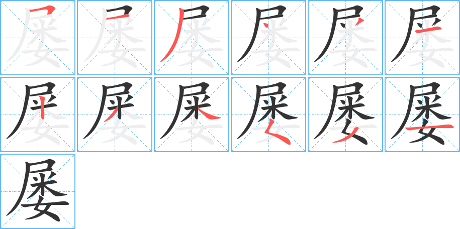 屡字的笔顺分布演示