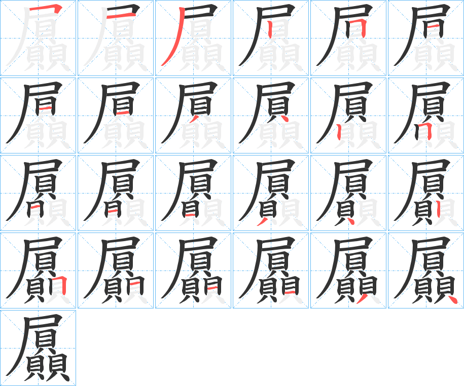 屭字的笔顺分布演示