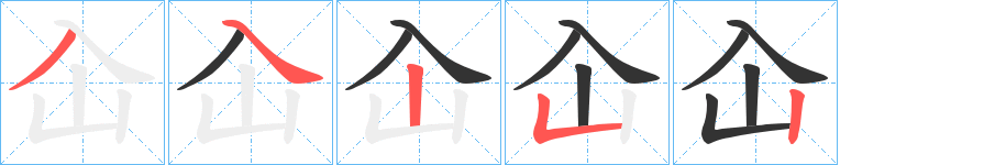 屳字的笔顺分布演示