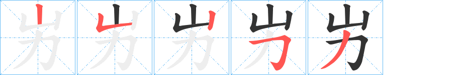 屴字的笔顺分布演示