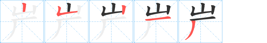 屵字的笔顺分布演示