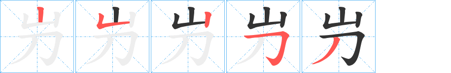 屶字的笔顺分布演示