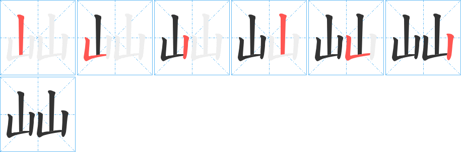 屾字的笔顺分布演示