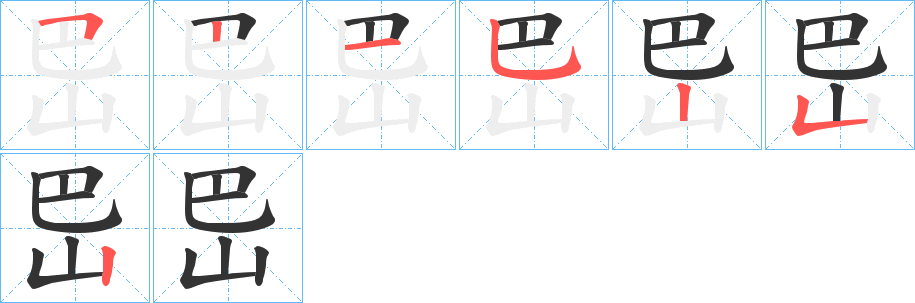 岊字的笔顺分布演示