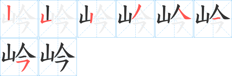 岒字的笔顺分布演示