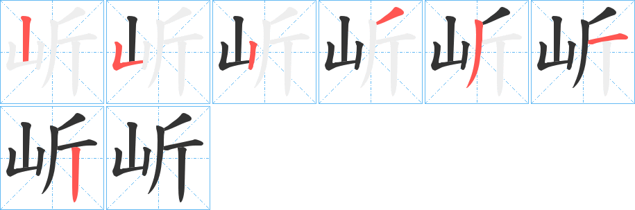 岓字的笔顺分布演示