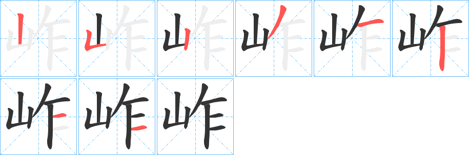 岞字的笔顺分布演示