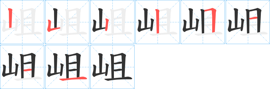 岨字的笔顺分布演示