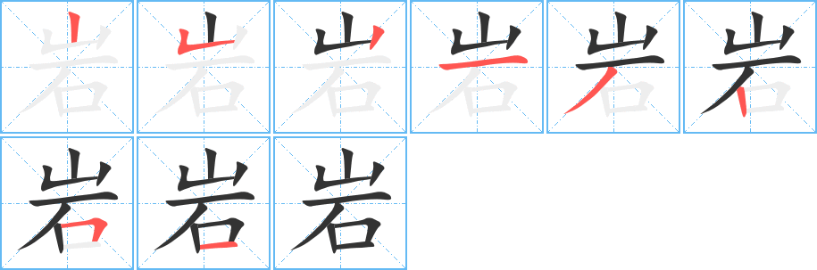 岩字的笔顺分布演示