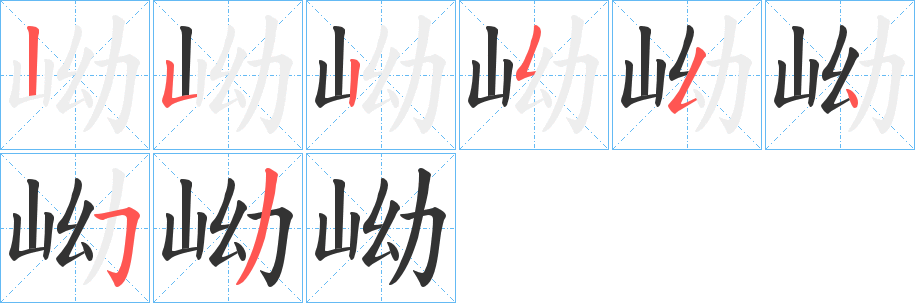 岰字的笔顺分布演示