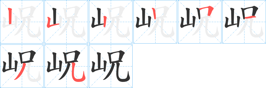 岲字的笔顺分布演示