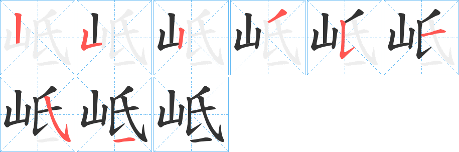 岻字的笔顺分布演示