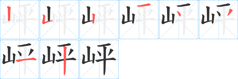 岼字的笔顺分布演示