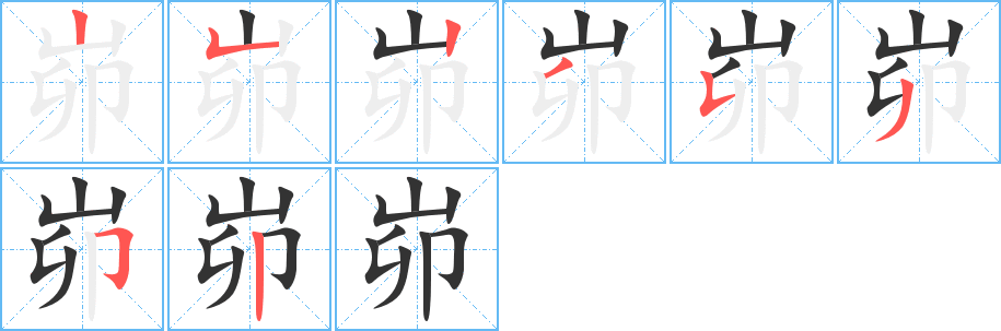 峁字的笔顺分布演示