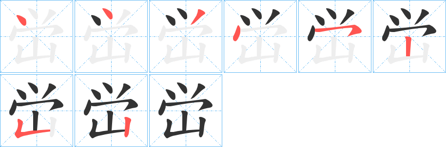 峃字的笔顺分布演示