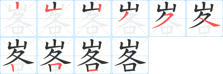 峉字的笔顺分布演示