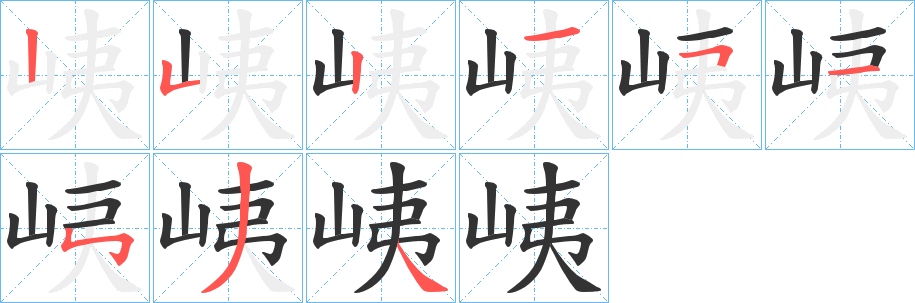 峓字的笔顺分布演示