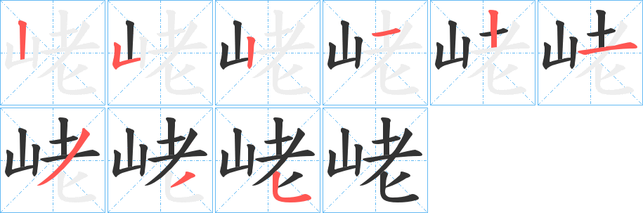 峔字的笔顺分布演示