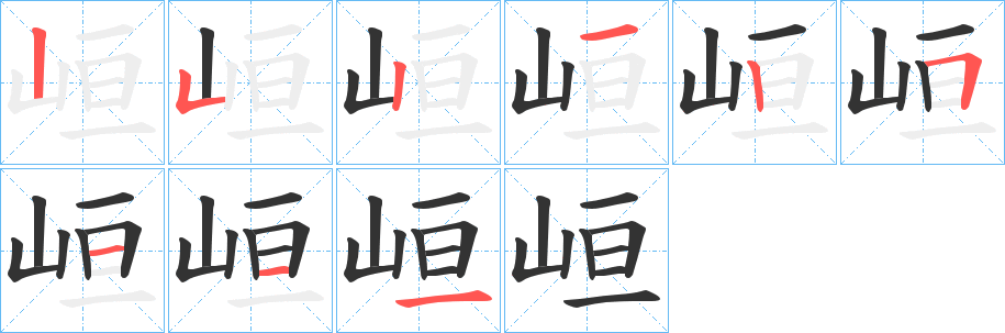 峘字的笔顺分布演示