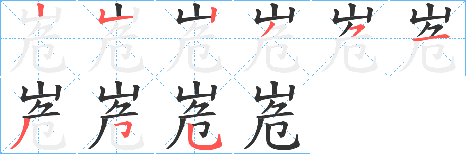 峞字的笔顺分布演示