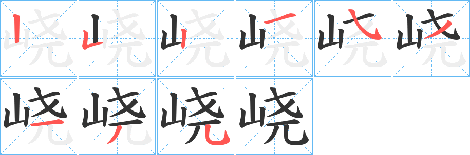 峣字的笔顺分布演示