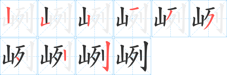 峢字的笔顺分布演示