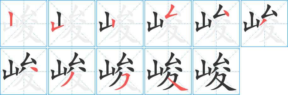 峻字的笔顺分布演示