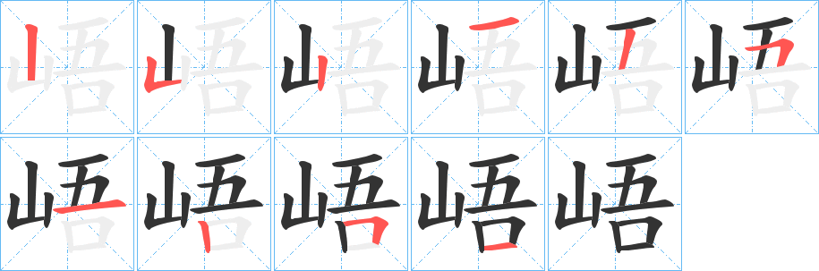 峿字的笔顺分布演示