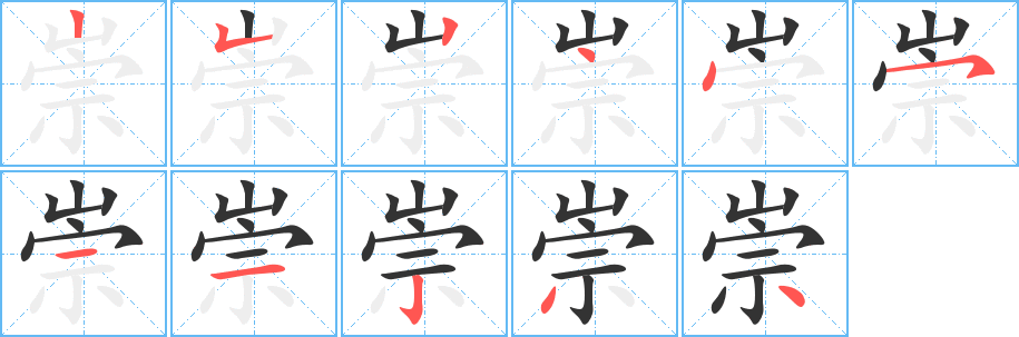 崇字的笔顺分布演示