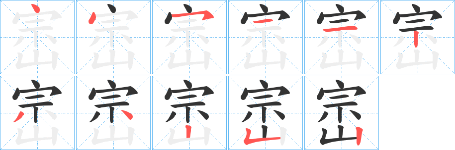 崈字的笔顺分布演示