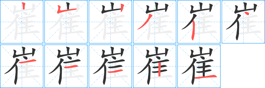 崔字的笔顺分布演示