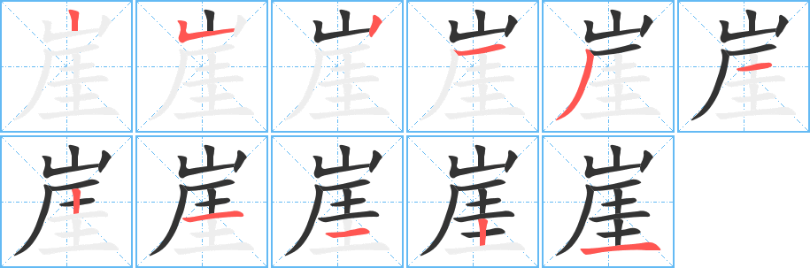 崖字的笔顺分布演示