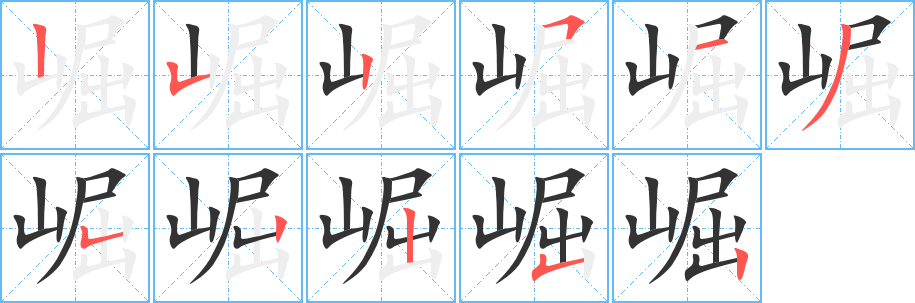 崛字的笔顺分布演示