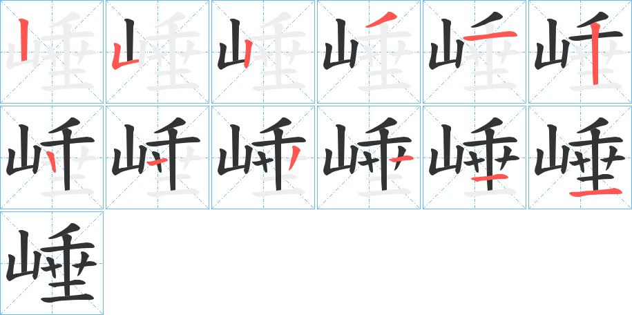 崜字的笔顺分布演示