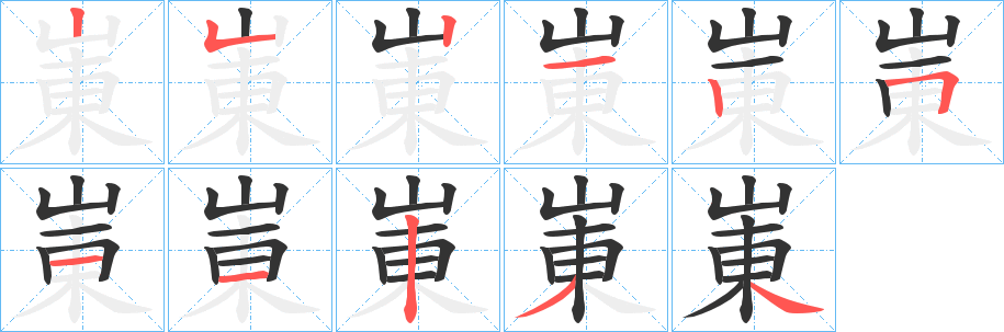 崬字的笔顺分布演示