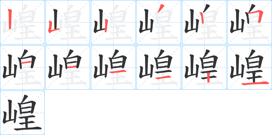 崲字的笔顺分布演示