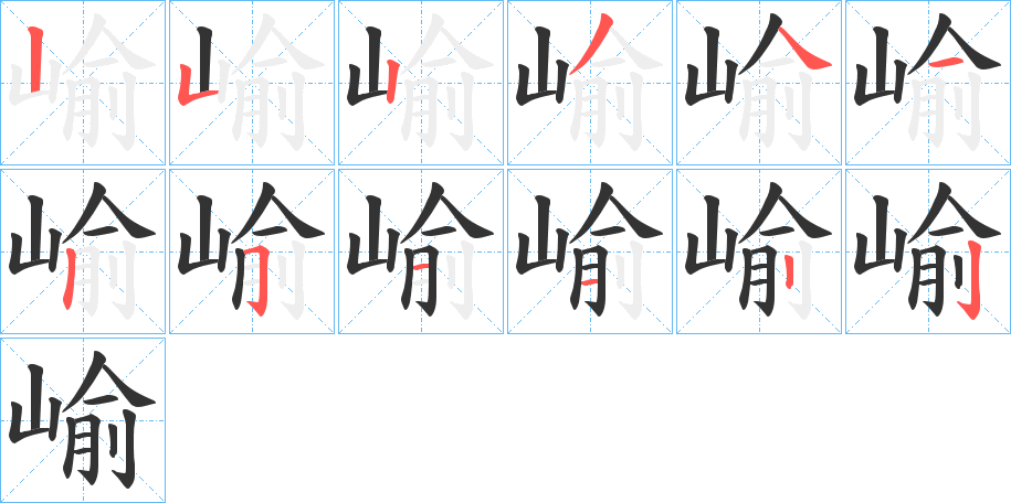 崳字的笔顺分布演示