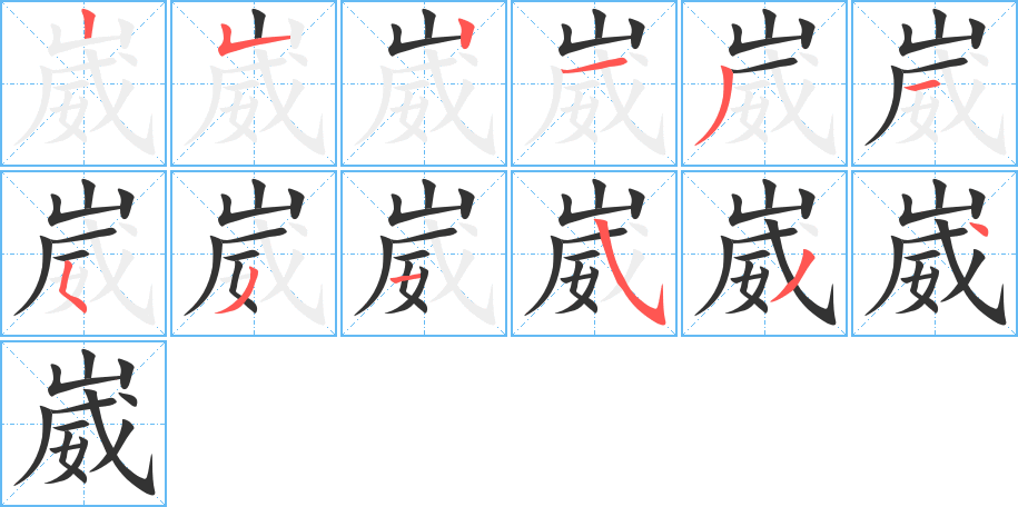 崴字的笔顺分布演示